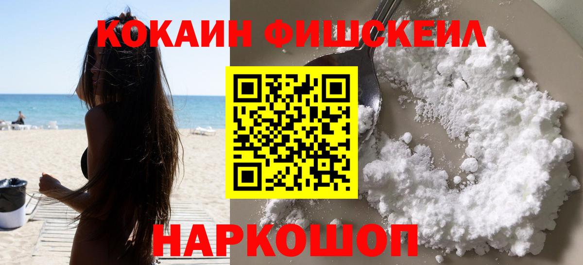 Кокаин  Вход с VPN  Нижний Новгород  Cocaine FishScale  Cocaine 99% 