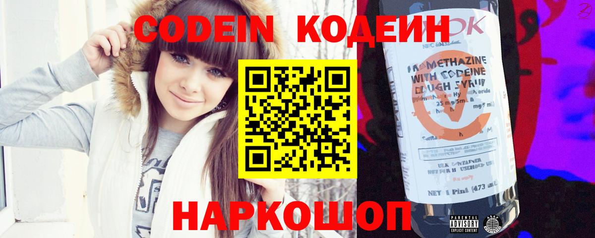 Кодеин Purple Drank  Вход с VPN  Нижний Новгород  Кодеиновый сироп Lean напиток Lean (лин) 