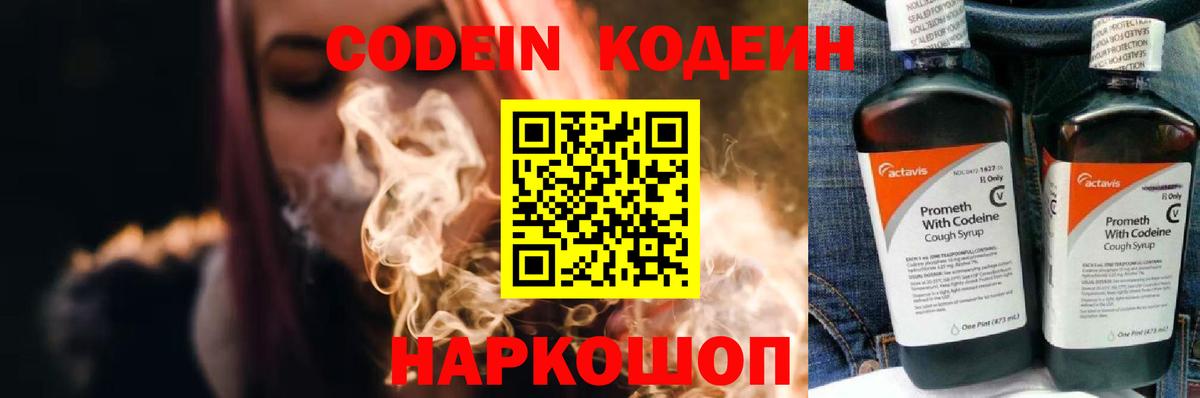 Codein напиток Lean (лин) Нижний Новгород